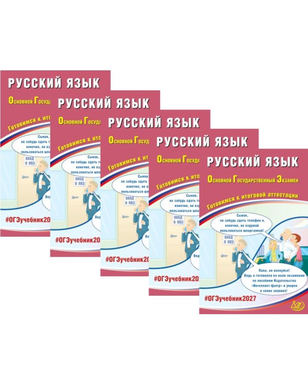 Дополнительное изображение книги «ОГЭ 2027. Русский язык. (комплект из 5-ти одинаковых книг)»