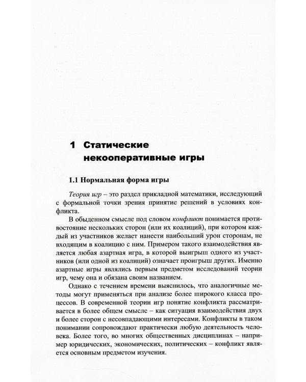 Теория игр с приложениями к моделированию экономических систем: Учебное пособие