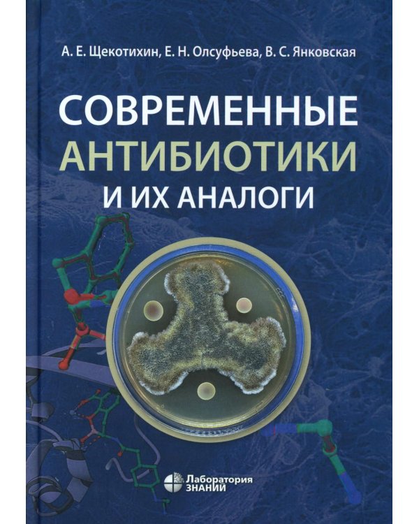 Современные антибиотики и их аналоги. 2-е изд