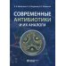 Современные антибиотики и их аналоги. 2-е изд