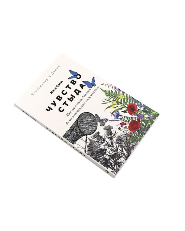 Чувство стыда; Близко к сердцу (комплект из 2-х книг)