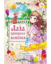 Бал для Жемчужинки