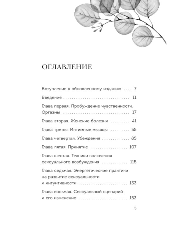 Пробуждение чувственности. Как раскрыть свою сексуальность и научиться получать удовольствие