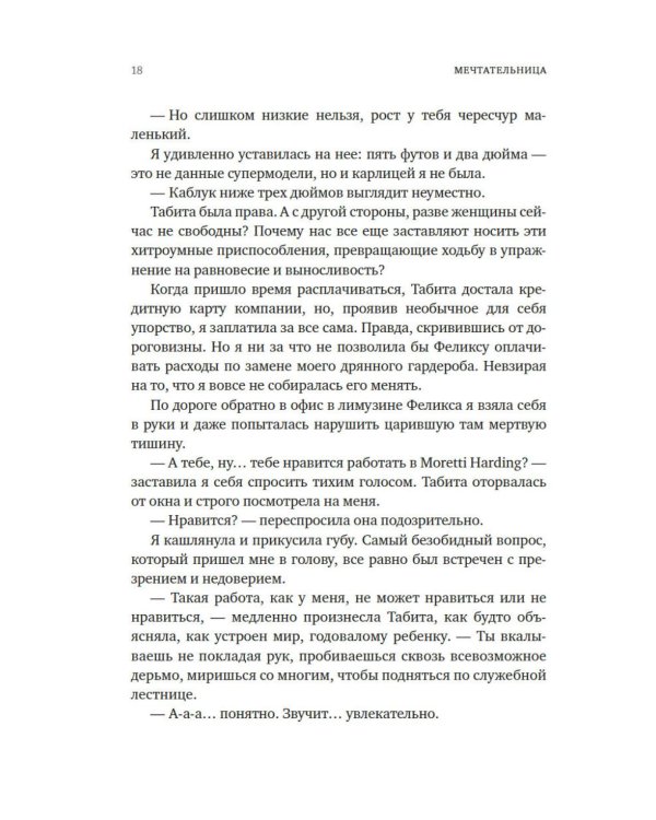 Мечтательница: роман