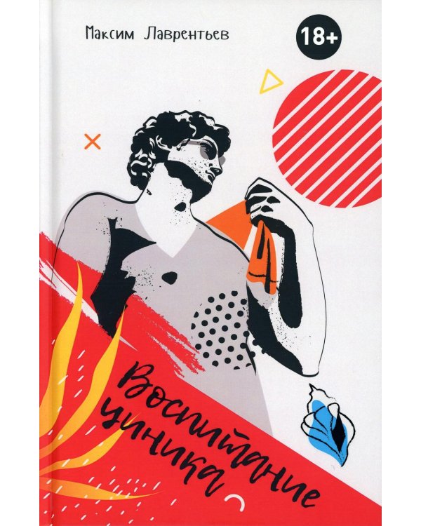 Воспитание циника: повесть