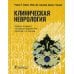Клиническая неврология