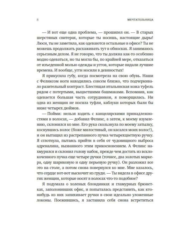 Мечтательница: роман
