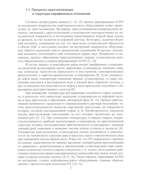 Ингибиторы асфальтосмолопарафиновых отложений нефтяных дисперсных систем: монография