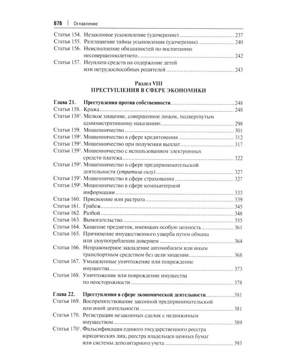 Комментарий к УК РФ. В 3 т. Т. 2: Особенная часть (разделы VII-VIII)