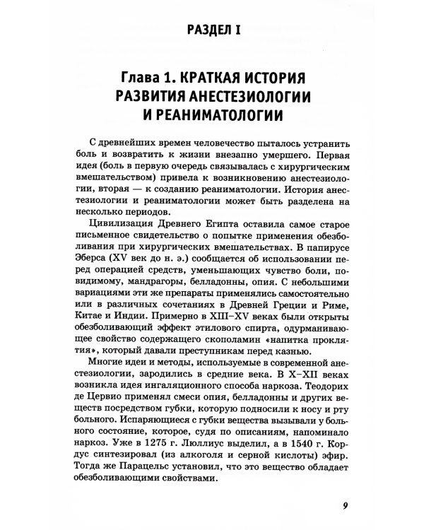 Основы реаниматологии и анестезиологии в сестринском деле: Учебное пособие. 3-е изд