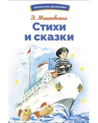 Стихи и сказки: сборник