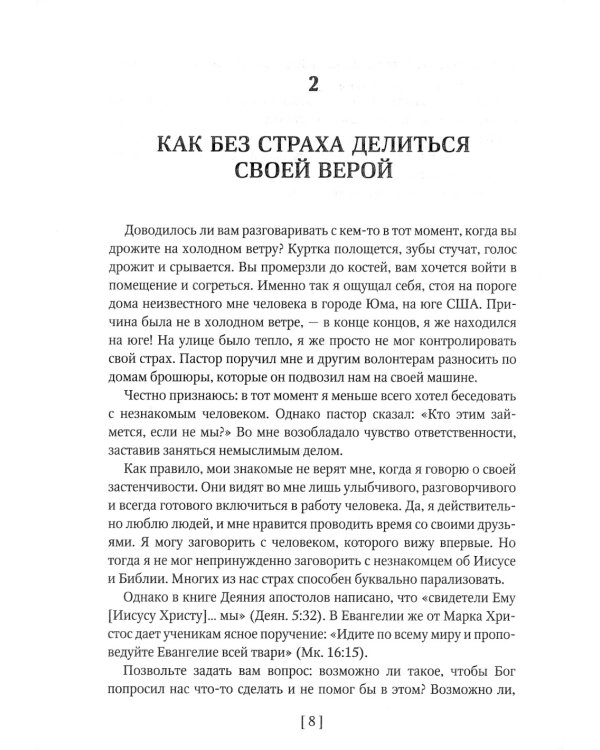 Как проводить пасторские посещения. Проверенные способы избавления от страха и преодоления барьеров