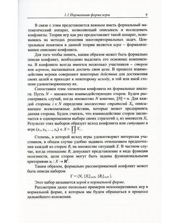 Теория игр с приложениями к моделированию экономических систем: Учебное пособие