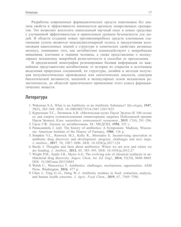 Современные антибиотики и их аналоги. 2-е изд