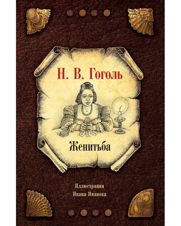 Женитьба