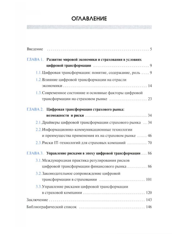Цифровая трансформация страхового рынка: новые технологии и управление рисками: Учебное пособие для вузов