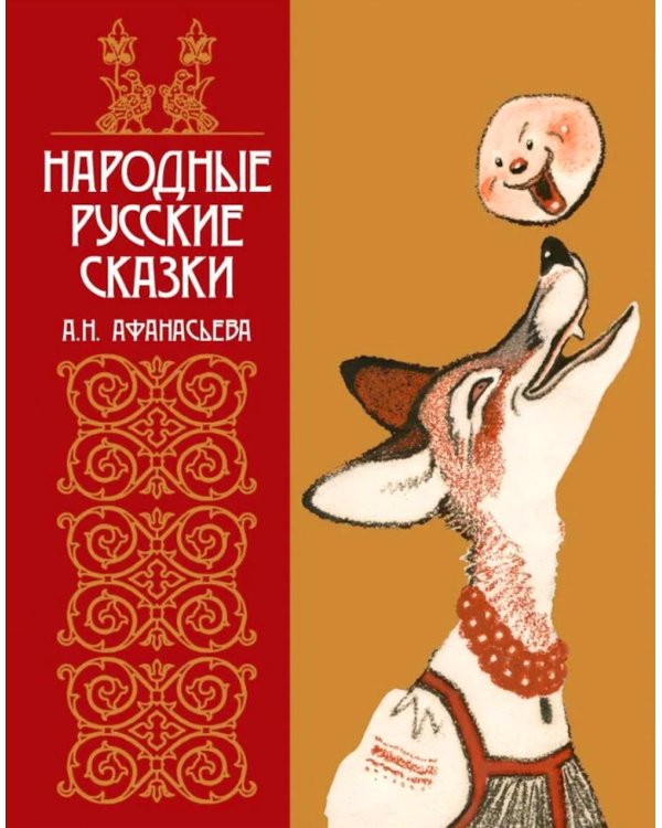 Народные русские сказки А.Н. Афанасьева в иллюстрациях русских художников