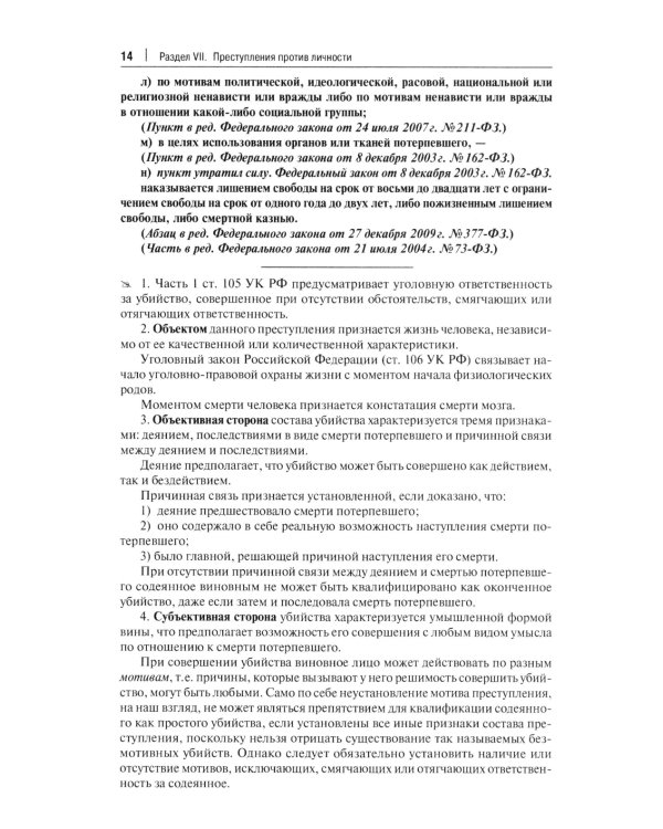 Комментарий к УК РФ. В 3 т. Т. 2: Особенная часть (разделы VII-VIII)
