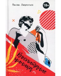 Воспитание циника: повесть
