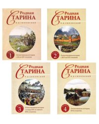 Родная Старина. В 4 кн