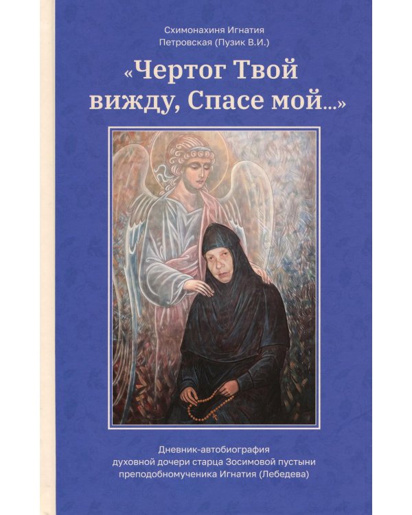 Чертог Твой, вижду, Спасе мой…