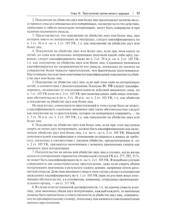 Комментарий к УК РФ. В 3 т. Т. 2: Особенная часть (разделы VII-VIII)