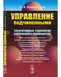 Управление подчиненными: Эффективные технологии современного руководителя (обл.). 3-е изд., перераб.и доп