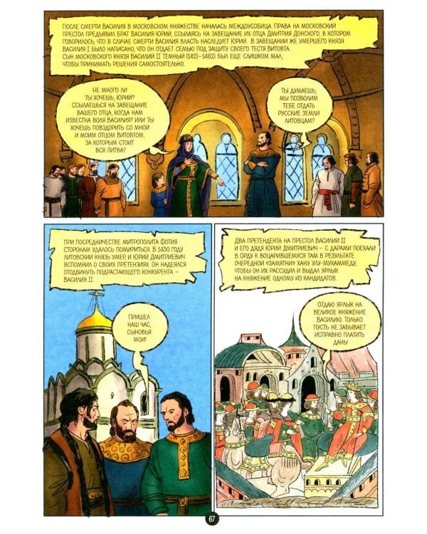 Дополнительное изображение книги «История государства Российского в комиксах: от Калиты до Ивана Великого]»