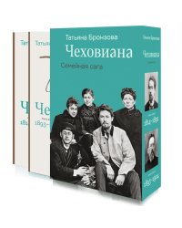 Чеховиана. Семейная сага. В 2 кн