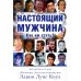 Настоящий мужчина. Как им стать? Настоящий мужчина. Как им стать?