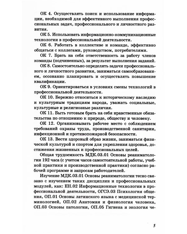 Основы реаниматологии и анестезиологии в сестринском деле: Учебное пособие. 3-е изд