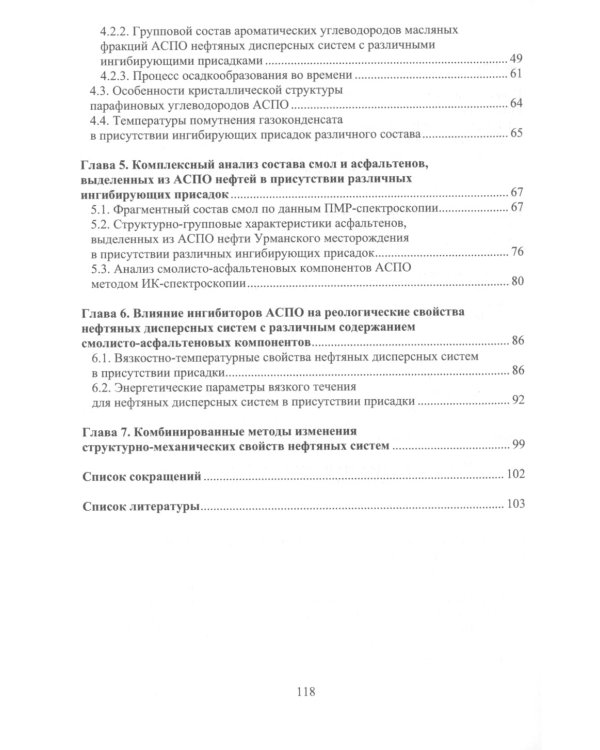 Ингибиторы асфальтосмолопарафиновых отложений нефтяных дисперсных систем: монография