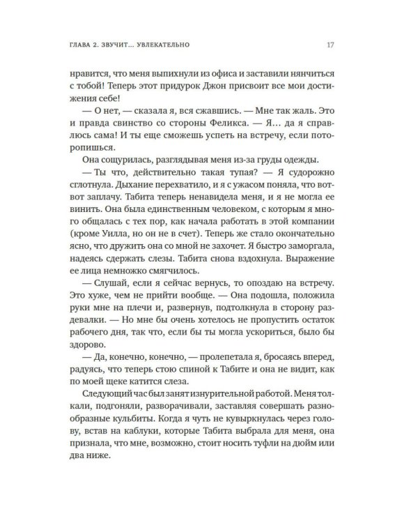 Мечтательница: роман