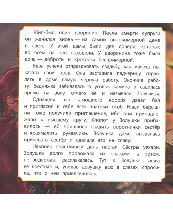 Золушка: сказка. 0+