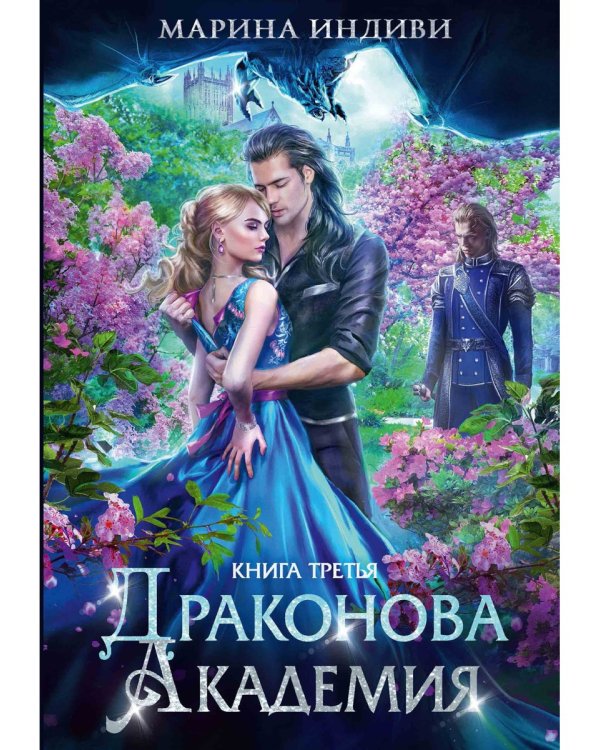 Драконова академия. Кн. 3