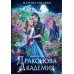 Драконова академия. Кн. 3
