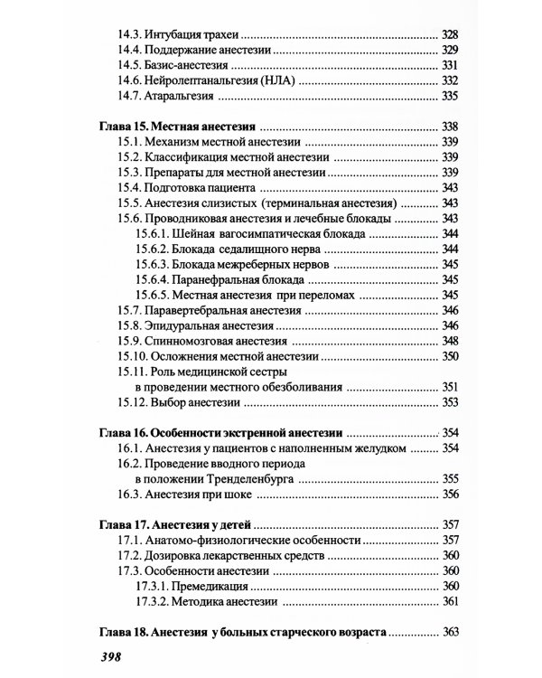 Основы реаниматологии и анестезиологии в сестринском деле: Учебное пособие. 3-е изд