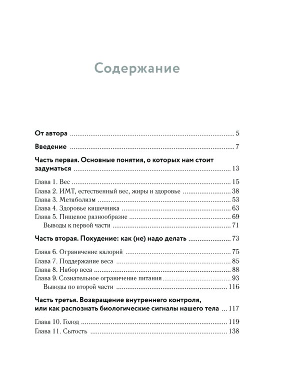 Похудение без диет. Избавьтесь от пищевых зависимостей и войдите в гармоничные отношения с едой