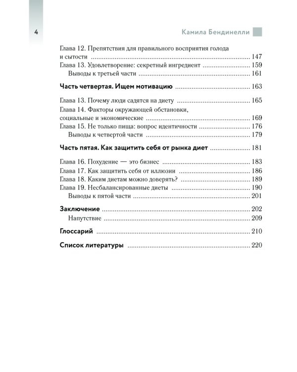 Похудение без диет. Избавьтесь от пищевых зависимостей и войдите в гармоничные отношения с едой