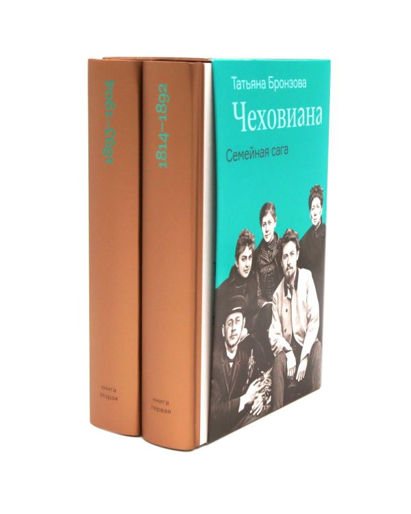 Чеховиана. Семейная сага. В 2 кн