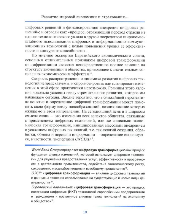 Цифровая трансформация страхового рынка: новые технологии и управление рисками: Учебное пособие для вузов