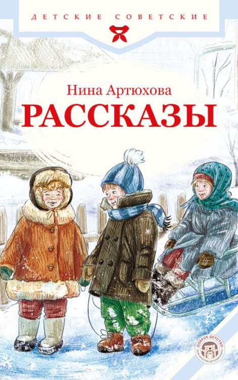 Родом из детства Рассказы