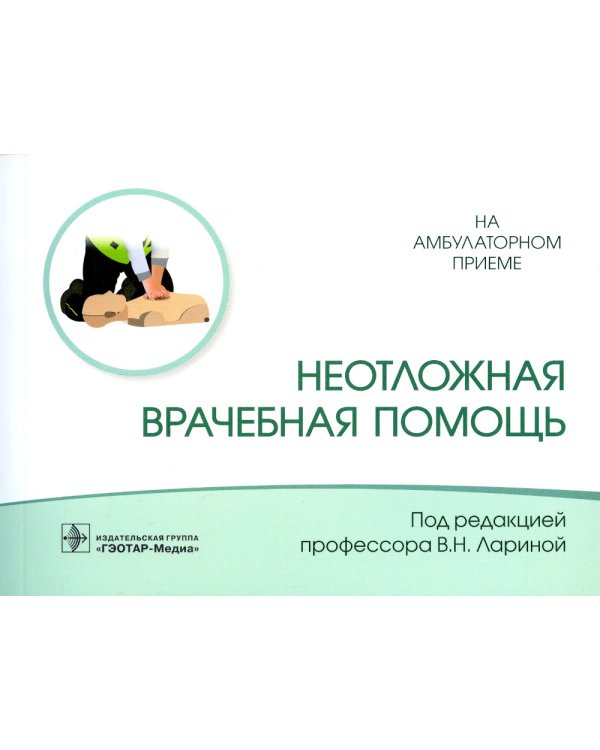 Неотложная врачебная помощь