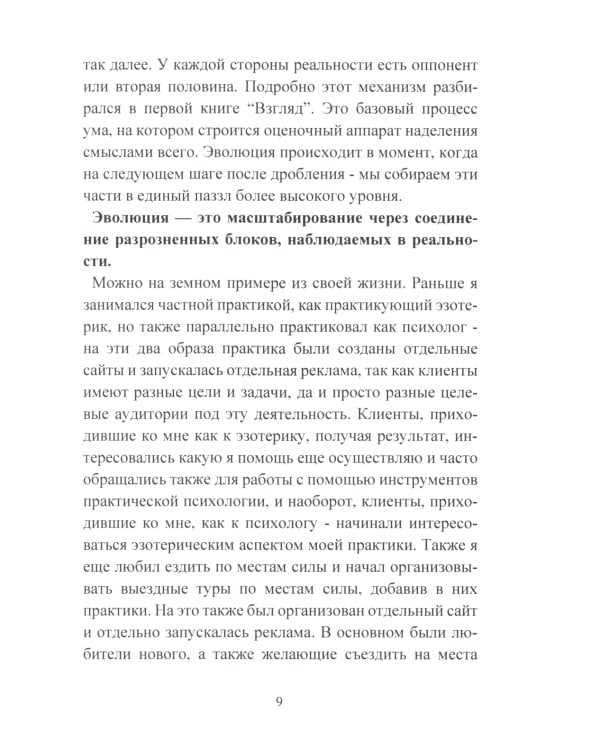 Эволюция. Осознанная трансформация