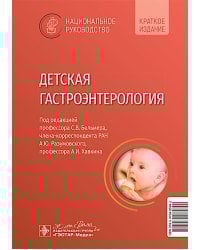 Детская гастроэнтерология. Национальное руководство. Краткое издание