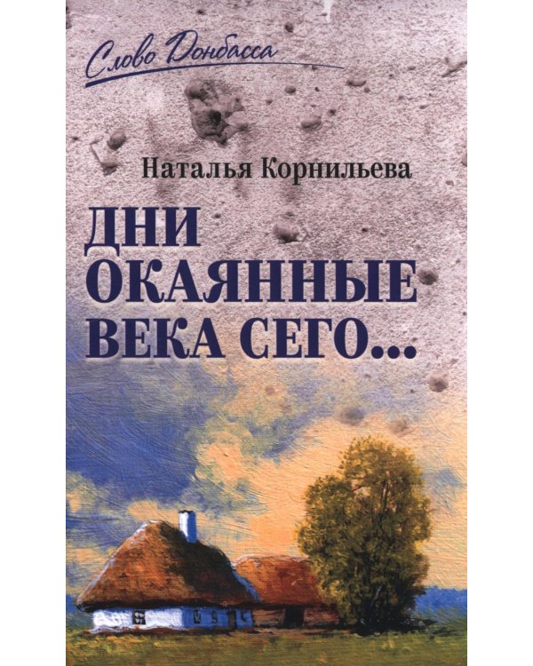 Дни окаянные века сего…