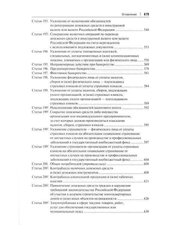 Комментарий к УК РФ. В 3 т. Т. 2: Особенная часть (разделы VII-VIII)