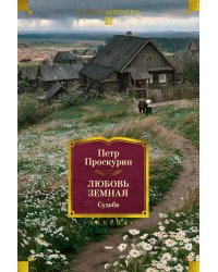 Любовь земная. Судьба: роман