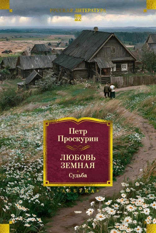Обложка книги «Любовь земная. Судьба: роман» — Проскурин Петр Лукич, ISBN 9785389334960