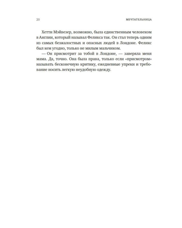 Мечтательница: роман